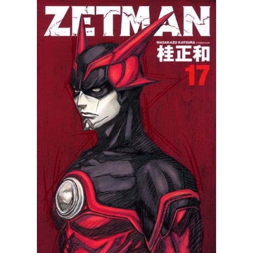 ZETMAN17巻