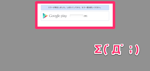 Google Play　Google Play エラーページ