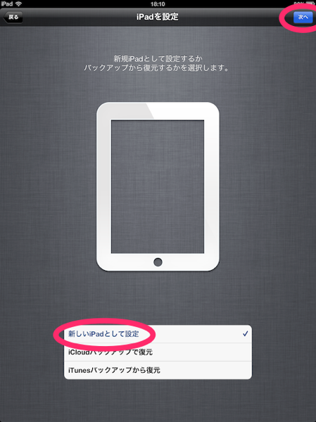 新しいiPad初期設定　iPad設定