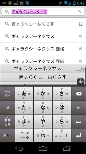 Galaxy Nexus IME　Google日本語入力