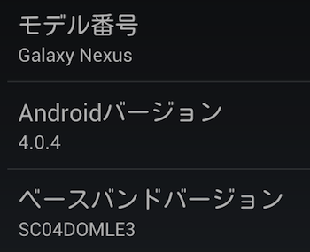 Galaxy Nexus Android 4 0 4 端末情報