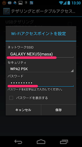 Galaxy Nexus テザリング Galaxy Nexus接続手順5