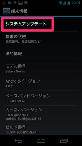 Galaxy Nexus システムアップデート1