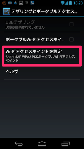 Galaxy Nexus テザリング Galaxy Nexus接続手順3