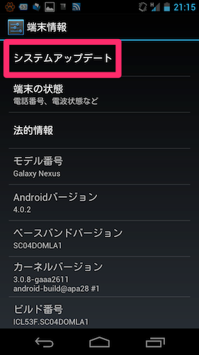 Galaxy Nexus システムアップデート確認3