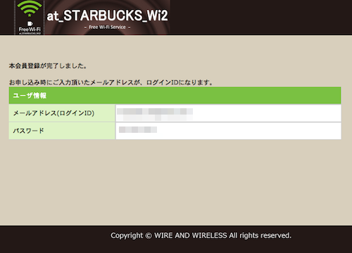 STARBUCKS Wi2 会員登録6