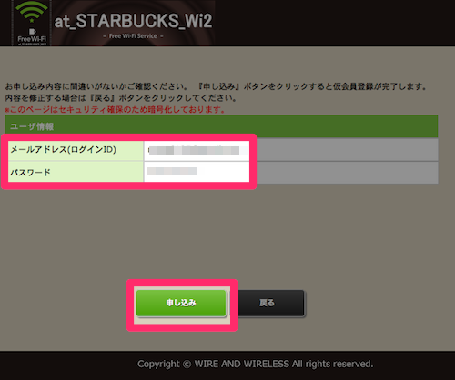 STARBUCKS Wi2 会員登録4