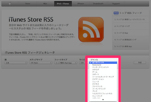 ITunes Store RSS フィードジェネレータ フィード作成 ジャンル