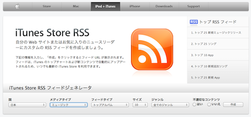 ITunes Store RSS フィードジェネレータ TOP