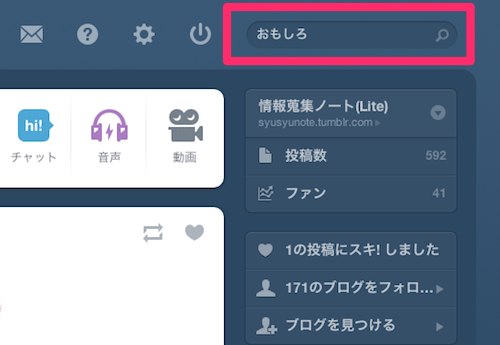 Tumblr 日本人ユーザー ダッシュボード タグ検索2