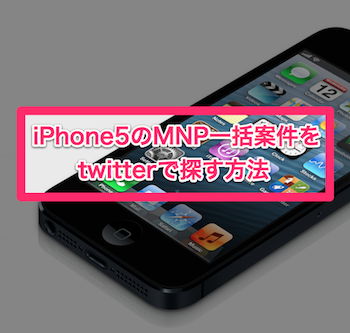 IPhone5　MNP一括　twitter　検索