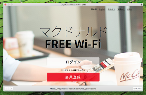 マクドナルド FREE Wi Fi Mac 接続手順2