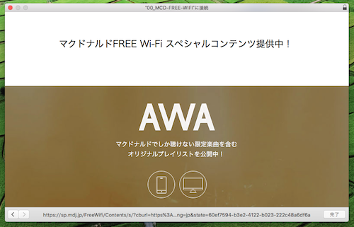 マクドナルド FREE Wi Fi Mac 接続手順4