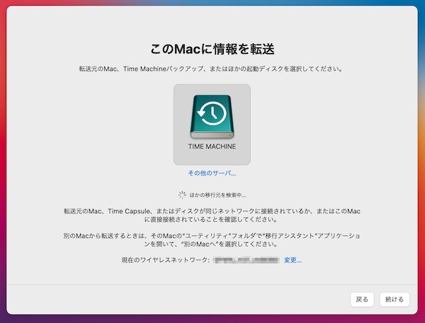 Mac 移行アシスタント タイムマシン4
